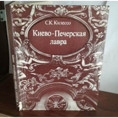   Килессо, Киево-печерская лавра, 1975г