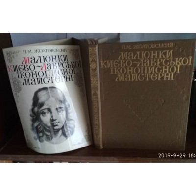  Жолковський, Малюнки Києво-лаврської іконописної майстерні, альбом-каталог, 1982р