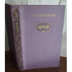 Гончаров,  Обрыв, Роман в пяти частях с иллюстрациями, 1986г.