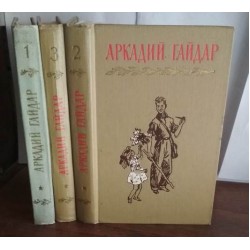 Аркадий Гайдар. Собрание сочинений в 4 томах, некомплект,  нет 4 тома,1964г