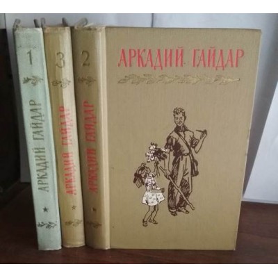 Аркадий Гайдар. Собрание сочинений в 4 томах, некомплект,  нет 4 тома,1964г