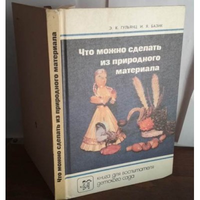 Гульянц, Базик, Что можно сделать из природного материала