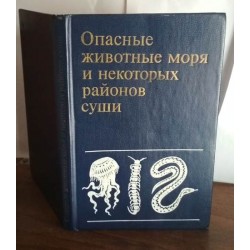 Опасные животные моря и некоторых районов суши. Под ред. В. П. Щербины, 1984г