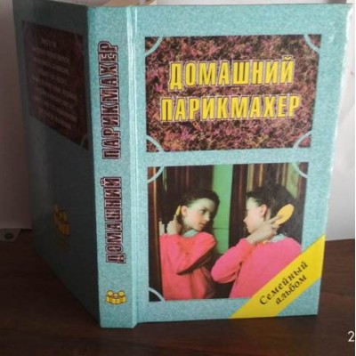 Олин, Дероза, Домашний парикмахер, 1996г