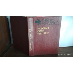 История СССР 1861-1917, учебник для педагогический институтов, 1990г