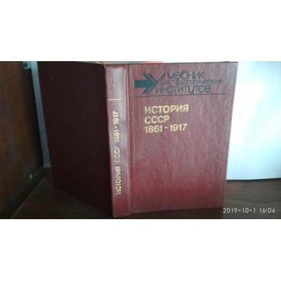 История СССР 1861-1917, учебник для педагогический институтов, 1990г