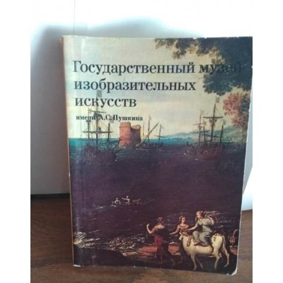 Государственный музей изобразительных искусств имени Пушкина