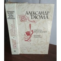 Александр  Дюма, Учитель фехтования. Черный тюльпан, 1981г