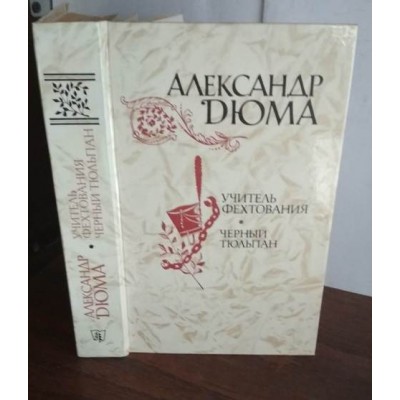 Александр  Дюма, Учитель фехтования. Черный тюльпан, 1981г