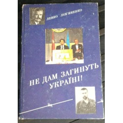 Левко Лукьяненко, Не дам загинуть Україні, 1994р