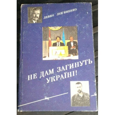 Левко Лукьяненко, Не дам загинуть Україні, 1994р