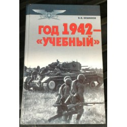 Военно-историческая библиотека, Бешанов, год 1942  - учебный, 2003г