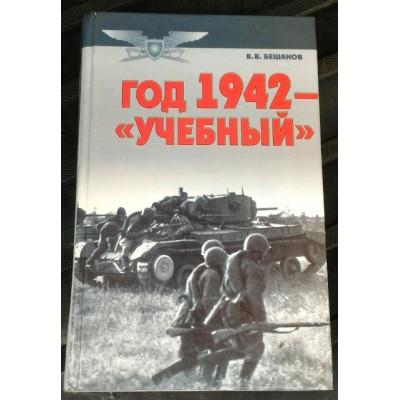 Военно-историческая библиотека, Бешанов, год 1942  - учебный, 2003г