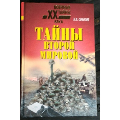 Соколов, Тайны второй мировой, 2001г