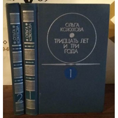 Ольга Кожухова,  Тридцать лет и три года в 2 томах