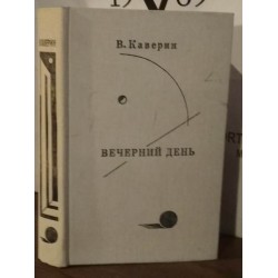 Вениамин Каверин, Вечерний день, Письма. Встречи. Портреты, 1982г