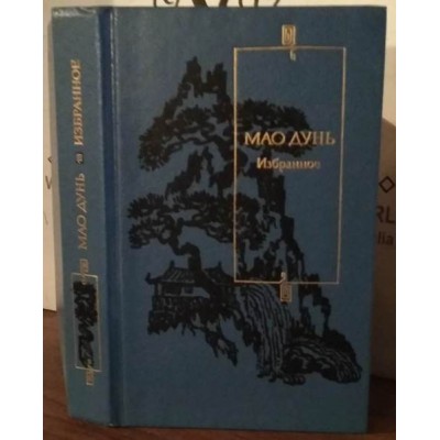 Мао дунь, избранное, 1990г