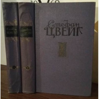 Стефан Цвейг в 2 томах, 1956г