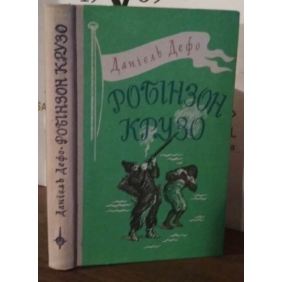 Данієль Дефо, Робінзон Крузо,