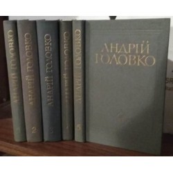 Андрій Головко в 5 томах