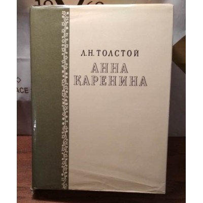 Толстой, Анна Каренина, 1979г