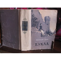 Бореслав Прус, Кукла, 1957г