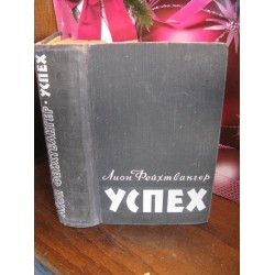 Фейхтвангер Лион, Успех, 1958г.