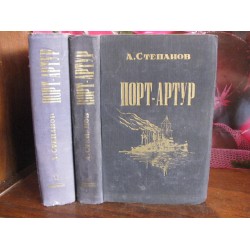 А. Степанов , Порт-Артур, 1953г.