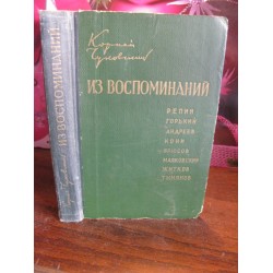 Корней Чуковский, Из воспоминаний, 1958г