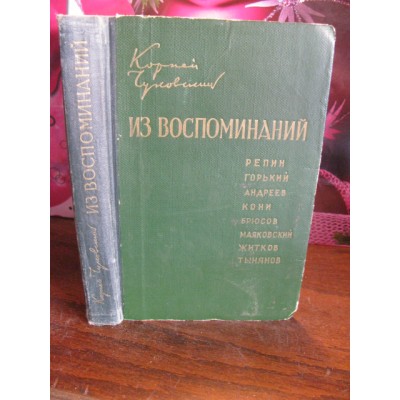 Корней Чуковский, Из воспоминаний, 1958г