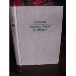 Н. Полякова, Фридрих Людвиг Шредер, Серия жизнь в искусстве