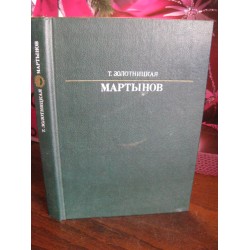 Золотницкая, Мартынов