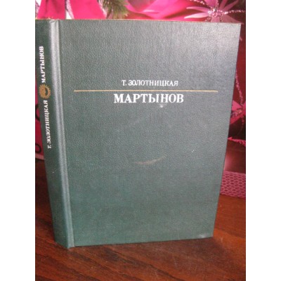 Золотницкая, Мартынов