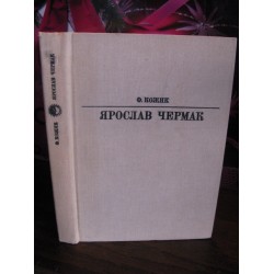 Ф.Кожик, Ярослав Чермак, Серия жизнь в искусстве