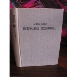 А.Караганов, Всеволод Пудовкин, Серия жизнь в искусстве