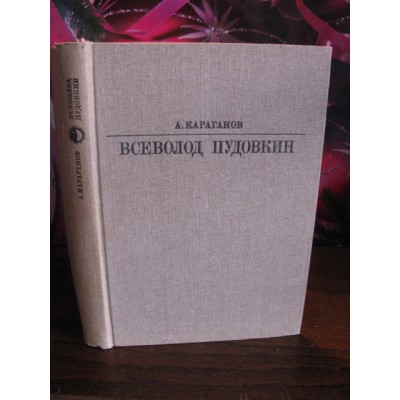 А.Караганов, Всеволод Пудовкин