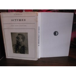 Айхенвальд, Остужев, Серия жизнь в искусстве