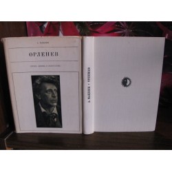 А.Мацкин, Орленев, Серия жизнь в искусстве