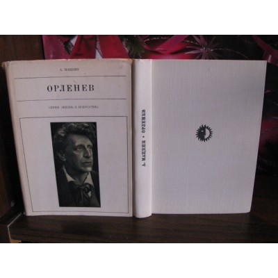 А.Мацкин, Орленев, Серия жизнь в искусстве