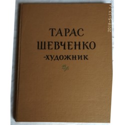 Тарас Шевченко - художник. Дослідження, розвідки, публікації. 1963г.