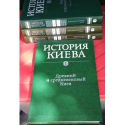 История Киева. В 3 томах (комплект из 4 книг), 1987г  