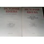 История Киева. В 3 томах (комплект из 4 книг), 1987г  