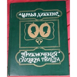 Чарльз Диккенс,  Приключения Оливера Твиста, 1984г