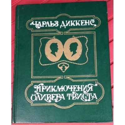 Чарльз Диккенс,  Приключения Оливера Твиста, 1984г