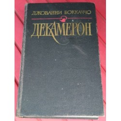 Джованни Бокаччо. Декамерон, 1990г