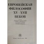 Соколов. Европейская философия 15-17 веков, 1987г