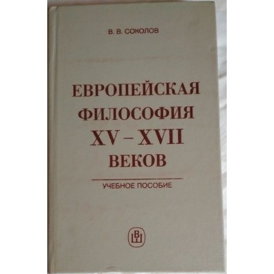 Соколов. Европейская философия 15-17 веков, 1987г