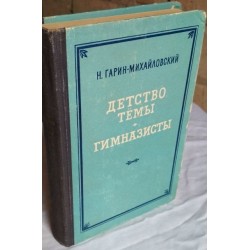 Книга. Детство Тёмы. Гимназисты. Н. Гарин-Михайловский