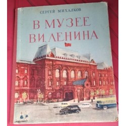  Книга. Сергей Михалков. в музее в.и. Ленина, 1950г