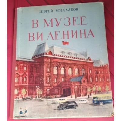  Книга. Сергей Михалков. в музее в.и. Ленина, 1950г